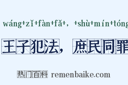 王子犯法，庶民同罪是什么意思的图片
